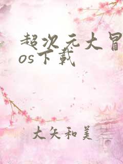 超次元大冒险ios下载