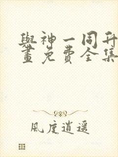 与神一同升级漫画免费全集