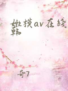 嫩模av在线日韩
