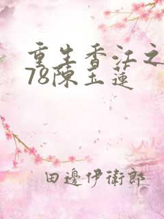 重生香江之1978陈玉莲