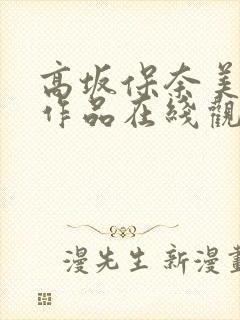 高坂保奈美av作品在线观看