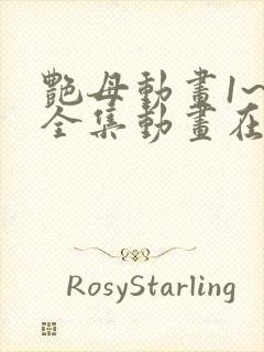 艳母动画1~6全集动画在线看