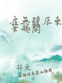 夜无疆辰东全文笔趣阁