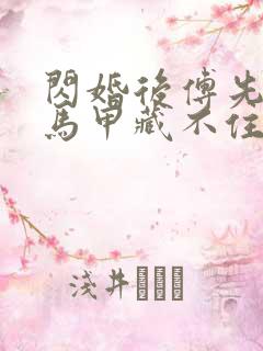 闪婚后傅先生的马甲藏不住了短剧版