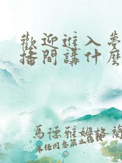 欢迎进入梦魇直播间讲什么故事