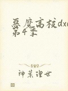 恶魔高校dxd第4季