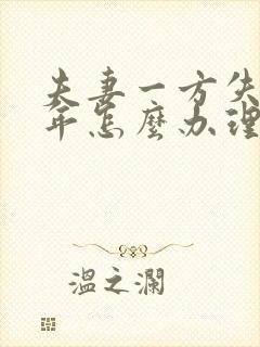 夫妻一方失踪两年怎么办理离婚?