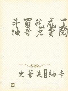 斗罗我成了唐三他哥免费阅读