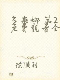 多米娜 第2季免费观看全集