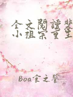 全文阅读裴爷的小祖宗重生了