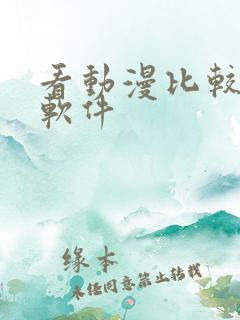 看动漫比较好的软件