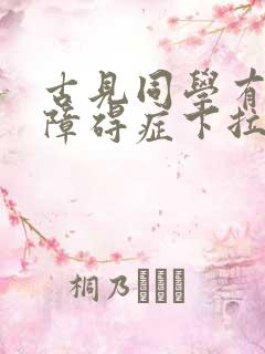 古见同学有交流障碍症下拉式漫画