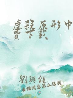 虐杀原形中文免费下载