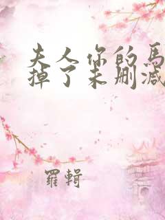 夫人你的马甲又掉了未删减txt