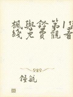 枫与铃第1集在线免费观看