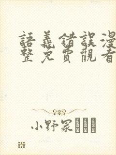 语义错误漫画完整免费观看