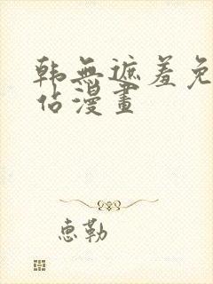 韩无遮羞免费网站漫画