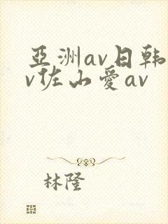 亚洲av日韩av佐山爱av