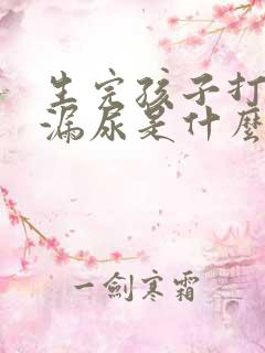 生完孩子打喷嚏漏尿是什么原因