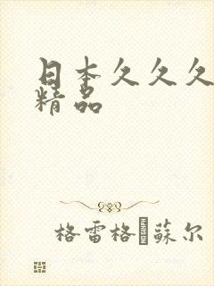 日本久久久免费精品