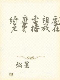 绮靡电视剧全集免费播放在线观看