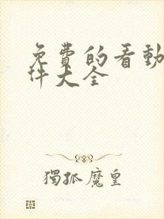 免费的看动漫软件大全