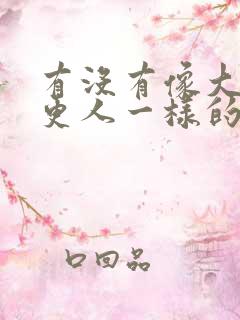 有没有像大奉打更人一样的漫画