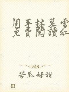 周平林慕雪正版免费阅读红颜政道
