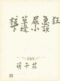 校草尿急狂揉他下边小说