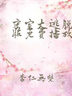 密室大逃脱大神版免费播放第七季