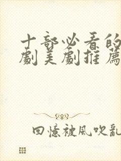 十部必看的法医剧美剧推荐