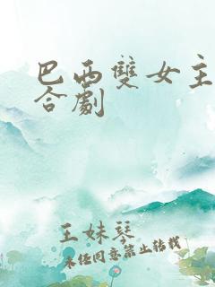 巴西双女主剧百合剧