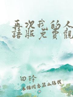 再次我的人生国语版免费观看全集