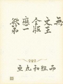 欲恋全文无删减第一版主
