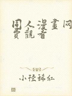 同人漫画网站免费观看