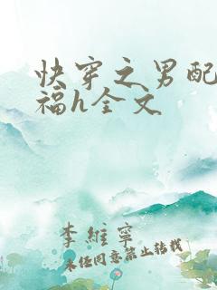 快穿之男配的幸福h全文