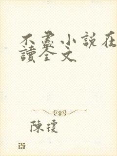 不尽小说在线阅读全文