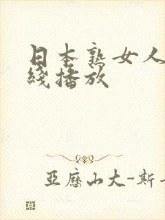 日本熟女人妻在线播放