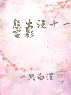 熊出没十一部大电影