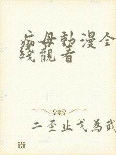 痴母动漫全集在线观看