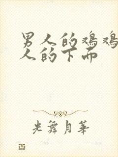 男人的鸡鸡插女人的下面