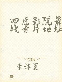 四虎影院最新在线看片地址