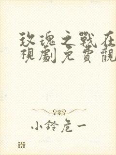 玫瑰之战在线电视剧免费观看