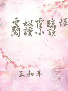 云姒霍临烨免费阅读小说