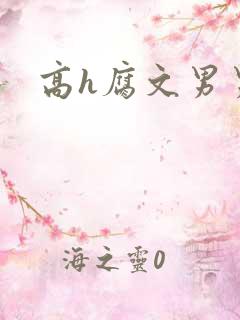 高h腐文男男