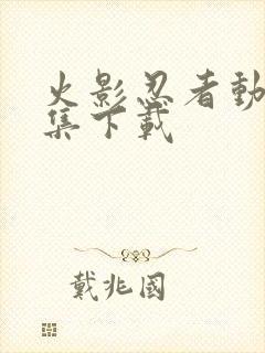 火影忍者动漫全集下载