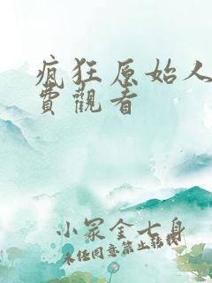 疯狂原始人一免费观看