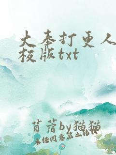 大奉打更人 精校版txt