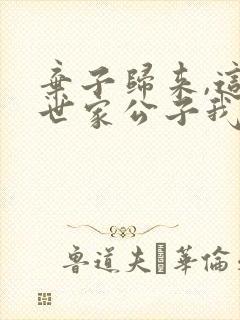 弃子归来,这个世家公子我不当了第十一集