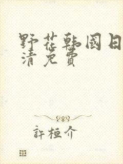 野花韩国日本高清免费